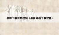 黑客下载会员视频（黑客网络下载软件）