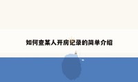 如何查某人开房记录的简单介绍