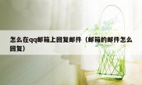 怎么在qq邮箱上回复邮件（邮箱的邮件怎么回复）