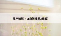 黑产破解(口袋妖怪黑2破解)