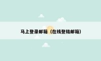 马上登录邮箱（在线登陆邮箱）