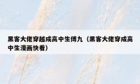 黑客大佬穿越成高中生傅九（黑客大佬穿成高中生漫画快看）
