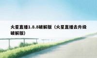 火星直播1.8.8破解版(火星直播去升级破解版)