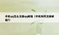 手机qq怎么注册qq邮箱（手机如何注册邮箱?）