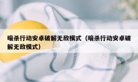 暗杀行动安卓破解无敌模式（暗杀行动安卓破解无敌模式）