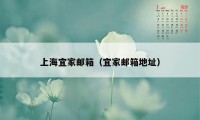 上海宜家邮箱（宜家邮箱地址）