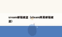 sream邮箱被盗（steam网易邮箱被盗）