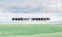 邮箱破解2017（邮箱破解软件）