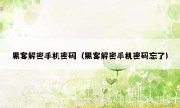 黑客解密手机密码（黑客解密手机密码忘了）