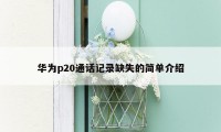 华为p20通话记录缺失的简单介绍
