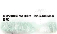 光遇安卓邮箱号注册流程（光遇安卓邮箱怎么登录）