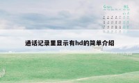 通话记录里显示有hd的简单介绍