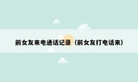 前女友来电通话记录（前女友打电话来）
