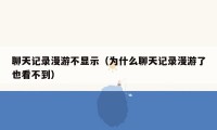 聊天记录漫游不显示(为什么聊天记录漫游了也看不到)