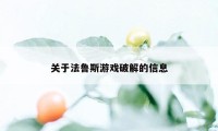 关于法鲁斯游戏破解的信息