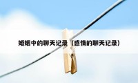 婚姻中的聊天记录（感情的聊天记录）