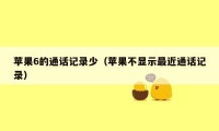 苹果6的通话记录少（苹果不显示最近通话记录）