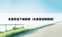 名媛密语下破解版（名媛蜜语破解版）