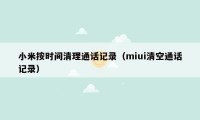 小米按时间清理通话记录（miui清空通话记录）