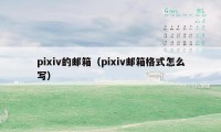 pixiv的邮箱（pixiv邮箱格式怎么写）