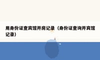 用身份证查宾馆开房记录(身份证查询开宾馆记录)