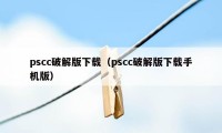 pscc破解版下载（pscc破解版下载手机版）