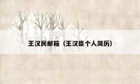 王汉民邮箱（王汉臣个人简历）