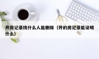 开房记录找什么人能删除（开的房记录能证明什么）