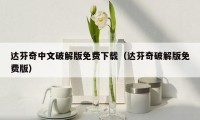 达芬奇中文破解版免费下载(达芬奇破解版免费版)