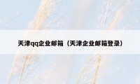 天津qq企业邮箱（天津企业邮箱登录）
