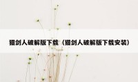 猎剑人破解版下载(猎剑人破解版下载安装)