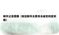 聊天记录露腰（微信聊天太露骨会被官网查到嘛）