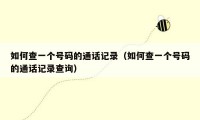 如何查一个号码的通话记录（如何查一个号码的通话记录查询）