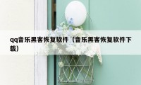 qq音乐黑客恢复软件（音乐黑客恢复软件下载）