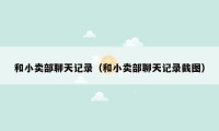 和小卖部聊天记录（和小卖部聊天记录截图）