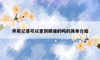 开房记录可以查到跟谁的吗的简单介绍