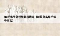 qq手机号怎样和邮箱绑定（邮箱怎么和手机号绑定）