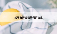 关于有开房记录吗的信息