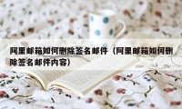 阿里邮箱如何删除签名邮件(阿里邮箱如何删除签名邮件内容)