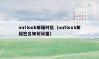 outlook邮箱时区（outlook邮箱签名如何设置）