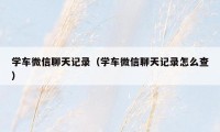 学车微信聊天记录（学车微信聊天记录怎么查）