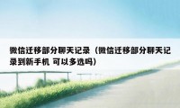 微信迁移部分聊天记录(微信迁移部分聊天记录到新手机 可以多选吗)