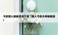 弓箭猎人破解游戏下载（猎人弓箭大师破解版）