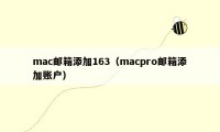 mac邮箱添加163(macpro邮箱添加账户)