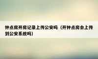 钟点房开房记录上传公安吗（开钟点房会上传到公安系统吗）