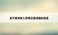 关于查询本人开房记录流程的信息