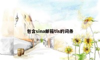 包含sina邮箱tls的词条