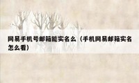 网易手机号邮箱能实名么（手机网易邮箱实名怎么看）