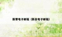新寮电子邮箱（新会电子邮箱）