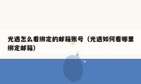 光遇怎么看绑定的邮箱账号(光遇如何看哪里绑定邮箱)